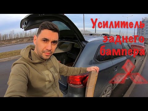 Видео: Усилитель заднего бампера. Митсубиши Аутлендер. Устанавливаем самостоятельно.