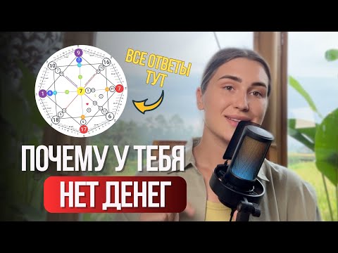 Видео: Где твои деньги по Матрице судьбы? Финансовый разбор
