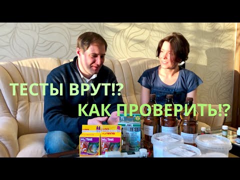 Видео: Проверка аквариумных тестов SERA и JBL на точность показаний. КАЛИЙ, НИТРАТЫ и ФОСФАТЫ