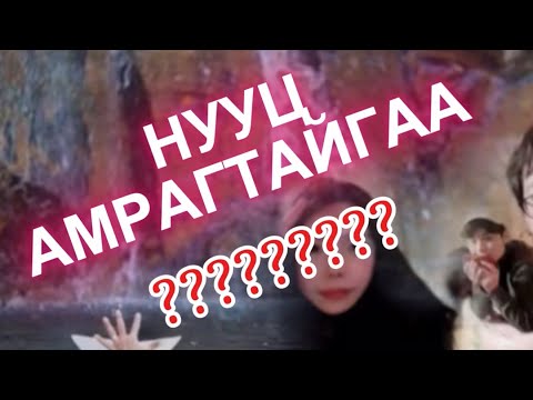 Видео: Нууц амрагтайгаа??????