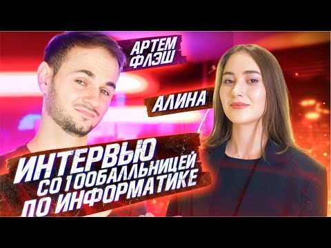 Видео: Интервью со стобалльницей по информатике!