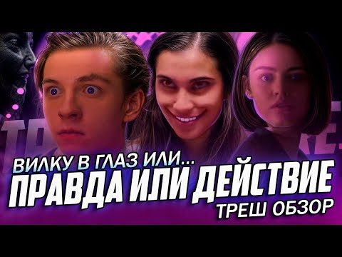 Видео: "Правда или Действие" ( 2018 ) - Треш Обзор на фильм.