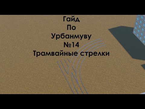 Видео: Гайд по урбанмуву №14 [Трамвайные Стрелки]