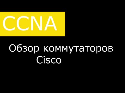 Видео: Обзор коммутаторов Cisco