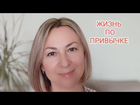 Видео: КАК ЛЕГКО ВНЕДРЯТЬ НОВЫЕ ПРИВЫЧКИ, А ГЛАВНОЕ, ЗАЧЕМ?