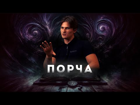 Видео: Что такое ПОРЧА? И как НАВСЕГДА избавится от неё?