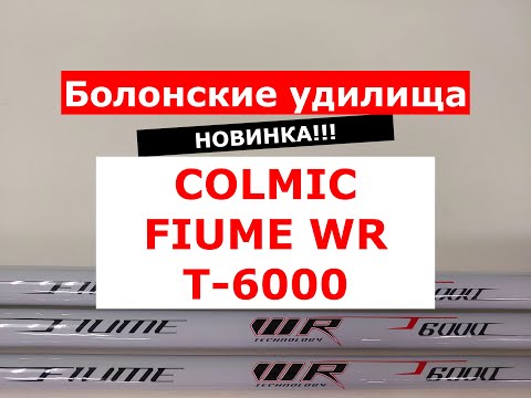 Видео: COLMIC FIUME WR T-6000 - ОБЗОР БОЛОНСКИХ УДИЛИЩ | НОВИНКА | УДИЛИЩА БОЛОНСКИЕ КОЛМИК ФЬЮМ WRT6000