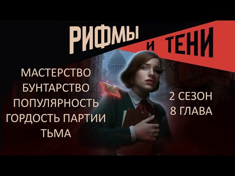 Видео: Прохождение РИФМЫ И ТЕНИ / 2 Сезон. 8 Глава "Секретарь кафедры".