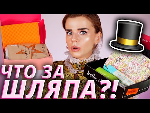 Видео: Шокирующие американские БЬЮТИ БОКСЫ! Открываем Boxycharm, IPSY, Birchbox | Как это дарить?