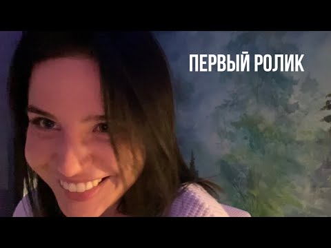 Видео: первое АСМР видео, спустя 4 года 💔