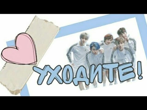 Видео: История Т/И и TXT /3 серия/ Уходите!