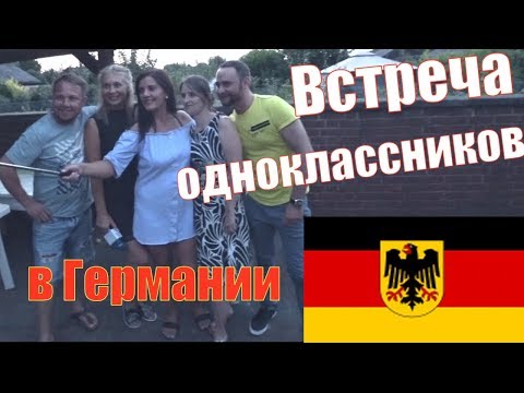 Видео: ВСТРЕЧА ОДНОКЛАССНИКОВ в ГЕРМАНИИ 1ч