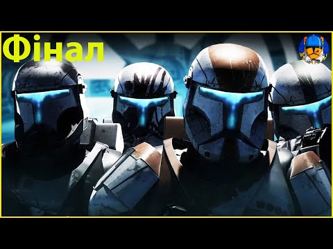 Видео: Зоряні Війни: Республіканський Командос - Проходження. Фінал - Останній бій.
