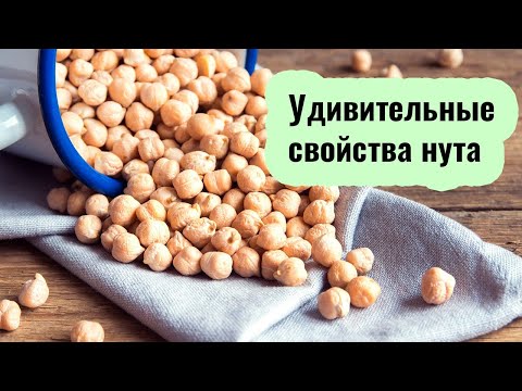 Видео: Польза и вред нута для здоровья. Научные факты. Способы приготовления нута.