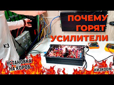 Видео: Почему горят усилители