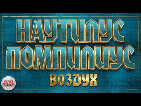 Видео: НАУТИЛУС ПОМПИЛИУС ✪ ВОЗДУХ ✪ ХИТЫ РУССКОГО РОКА