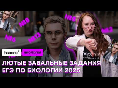 Видео: САМЫЕ СЛОЖНЫЕ ЗАДАНИЯ С ЕГЭ ПО БИОЛОГИИ 2025. ПОЛНЫЙ РАЗБОР!