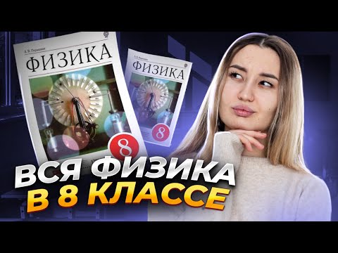 Видео: Вся физика 8 класса за 1 час | Умскул | Средняя школа