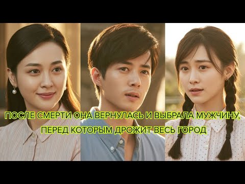 Видео: После смерти она вернулась и выбрала мужчину перед которым дрожит весь город #китайскийфильм #судьба