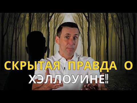 Видео: Является ли Хэллоуин праздником или чем-то злым? | В чем опасность Хэллоуина? - Богдан Бондаренко