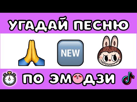 Видео: УГАДАЙ ПЕСНЮ ПО ЭМОДЗИ ЗА 10 СЕКУНД #13 |  @MnogoNotka  | ГДЕ ЛОГИКА?