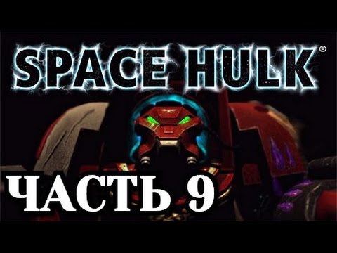 Видео: Прохождение Space Hulk Ascension. Часть 9