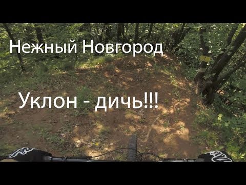 Видео: Уклоны - ДИЧЬ!!! | Нижний Новгород - Окский байк-парк