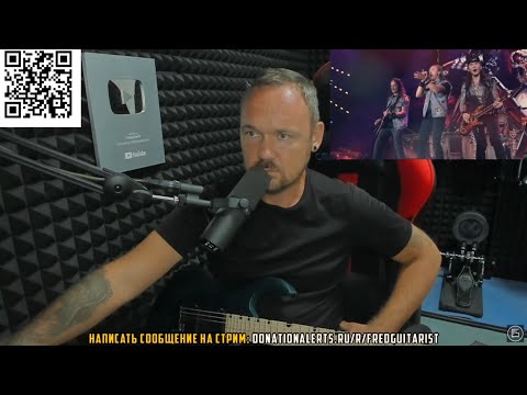 Видео: FREDGUITARIST В ШОКЕ С НОВОГО КОНЦЕРТА ГРУППЫ АРИЯ!