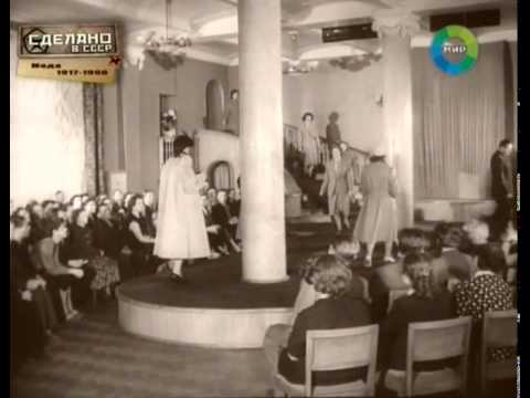 Видео: "Сделано в СССР" - Мода в советском союзе была