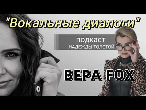 Видео: Подкаст Вокальные диалоги Надежды Толстой. Вера FOX