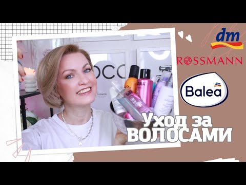 Видео: СРЕДСТВА ДЛЯ ВОЛОС ИЗ ДРОГЕРИИ/КРАСКА ДЛЯ ВОЛОС/WUNDER HAARFFLUID/ЧТО КУПИТЬ В DM/ ROSSMANN?