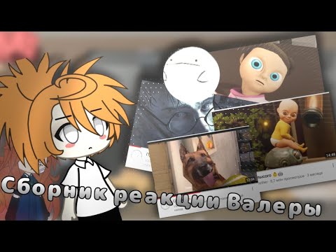 Видео: •|Сборник реакции Валеры|•|Gilby01|•