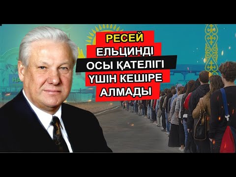 Видео: ЕЛЬЦИННІҢ ҚАЗАҚСТАНҒА ЖАСАҒАН ОСЫ ЖАҚСЫЛЫҒЫ ҮШІН ҚАЗАҚ ХАЛҚЫ ОҒАН ҚАРЫЗДАР