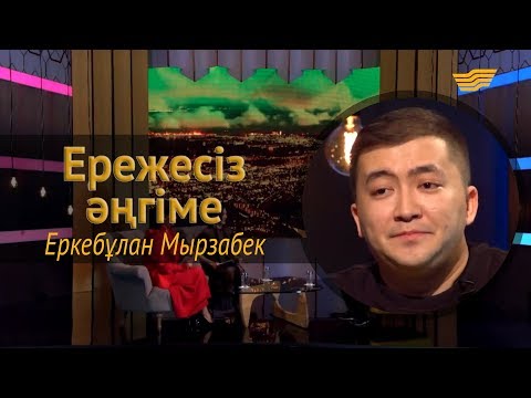 Видео: «Ережесіз әңгіме». Еркебұлан Мырзабектің ессіз әрекеті, кино, махаббат, достық туралы