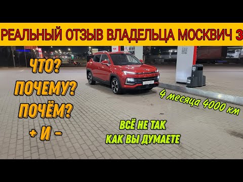 Видео: Реальный отзыв про Москвич 3 #подпишись #москвич3 #автообзоры