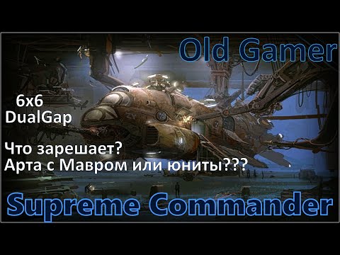 Видео: Сумасшедший DualGap! Supreme Commander Forged Alliance (87)