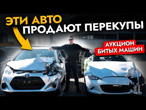Видео: Как вас обманывают перекупы❓ Автохлам на аукционах Японии | ВСЯ правда про авто по низу рынка
