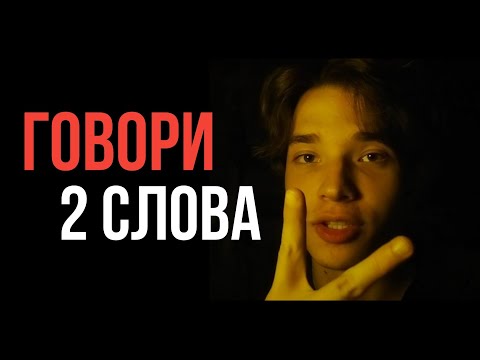 Видео: Говори 2 СЛОВА и ЖИЗНЬ ИЗМЕНИТСЯ через....