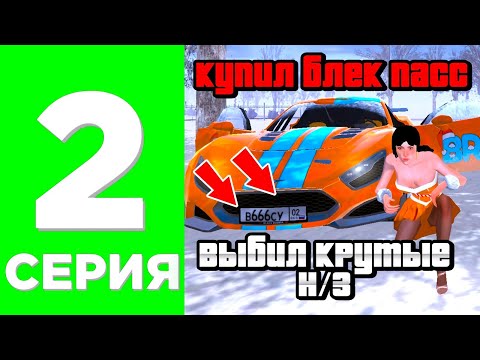 Видео: ПУТЬ ЮТУБЕРА#2 🛑КУПИЛ И ПРОКАЧАЛ НОВЫЙ БЛЕК ПАСС?🛑 | БЛЕК РАША-BLACK RUSSIA (это лучший блек пасс?)