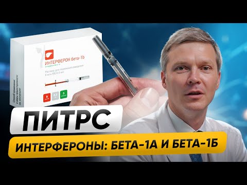 Видео: ИНТЕРФЕРОНЫ бета-1А и 1Б - ПОБОЧНЫЕ эффекты, схема лечения и когда МЕНЯТЬ ТЕРАПИЮ. ПИТРС