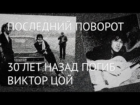 Видео: Последний поворот. 30 лет назад погиб Виктор Цой