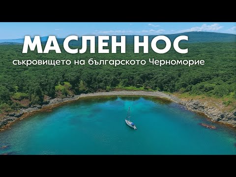 Видео: Маслен нос съкровището на българското Черноморие Cape Maslen- Treasure of Bulgaria’s Black Sea Coast