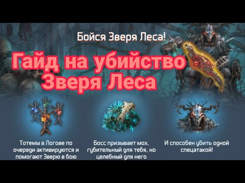 Видео: Гайд на убийство Зверя Леса. Dawn of Zombies Survival