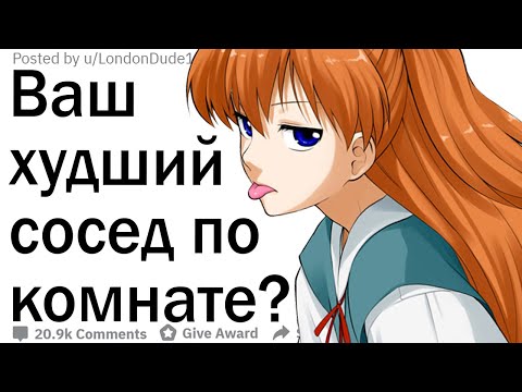 Видео: Худший сосед по комнате, который у вас когда-либо был?