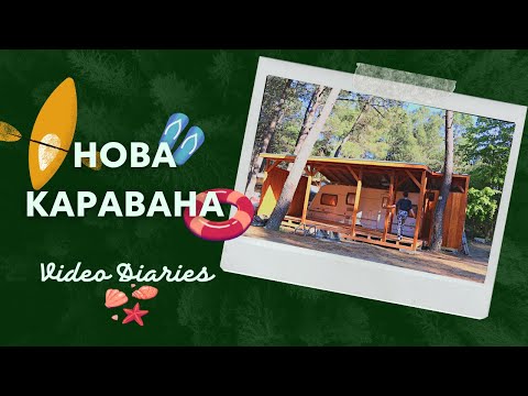 Видео: Каравани под наем July Adventure | ЧАСТ 2
