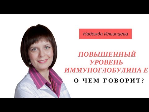 Видео: О чем говорит повышенный уровень иммуноглобулина Е?