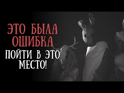 Видео: ЭТО БЫЛА ОШИБКА ПОЙТИ В ЭТО МЕСТО! | истории ужасов | ужасы | мистицизм