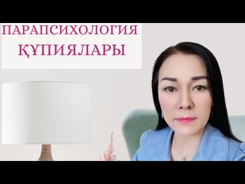 Видео: ТЫЛСЫМ ҚҰБЫЛЫСТАР. ТАЗАРУ. ШИЗОФРЕНИЯ, ҚЫЗТЕКЕЛІК ЖӘНЕ ЖЫН. ПСИХОСОМАТИКА