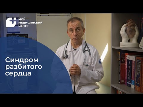 Видео: Синдром Такоцубо: отчего "разбивается" сердце?