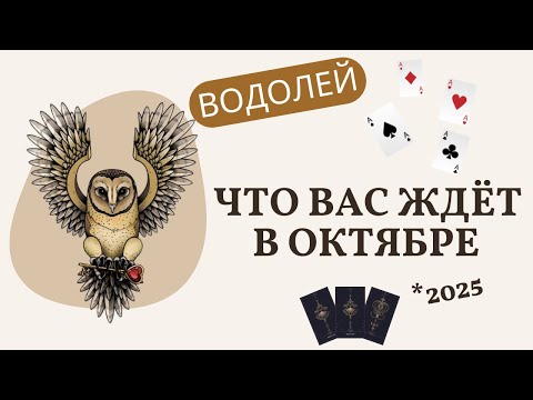 Видео: ♒ВОДОЛЕЙ.🃏🎯ТАРО ПРОГНОЗ НА🍂ОКТЯБРЬ 2025🧭🔥ТАРОСКОП